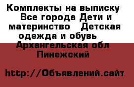 Комплекты на выписку - Все города Дети и материнство » Детская одежда и обувь   . Архангельская обл.,Пинежский 